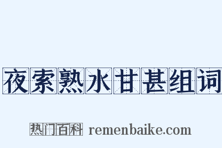 夜索熟水甘甚组词是什么意思的图片